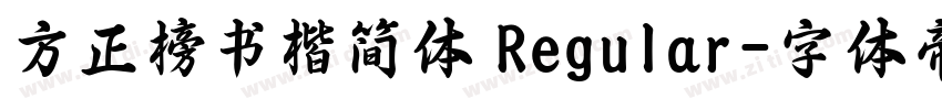 方正榜书楷简体 Regular字体转换